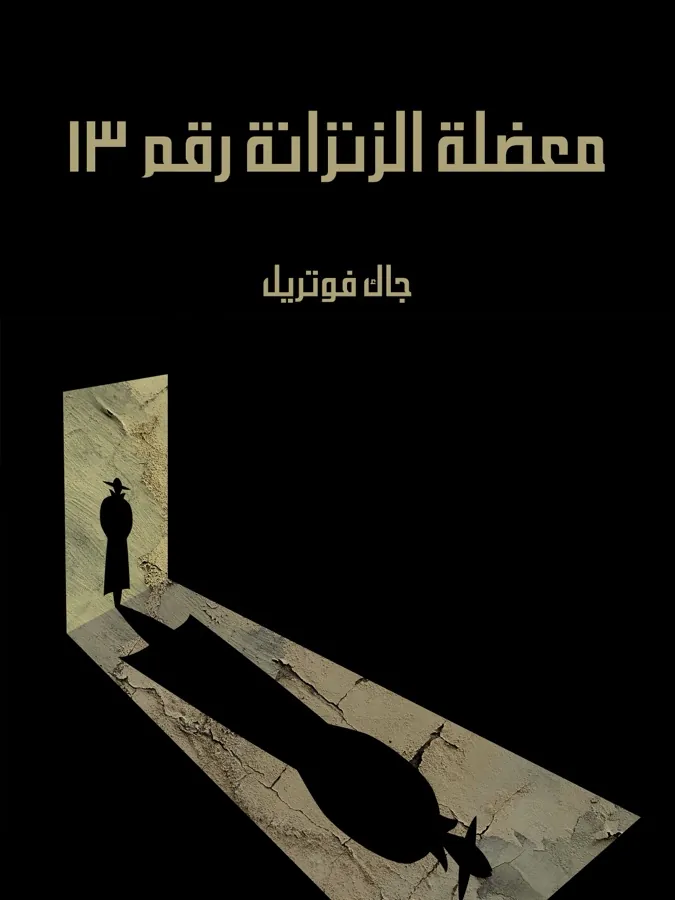غلاف معضلة الزنزانة رقم ١٣ لـجاك فوتريل