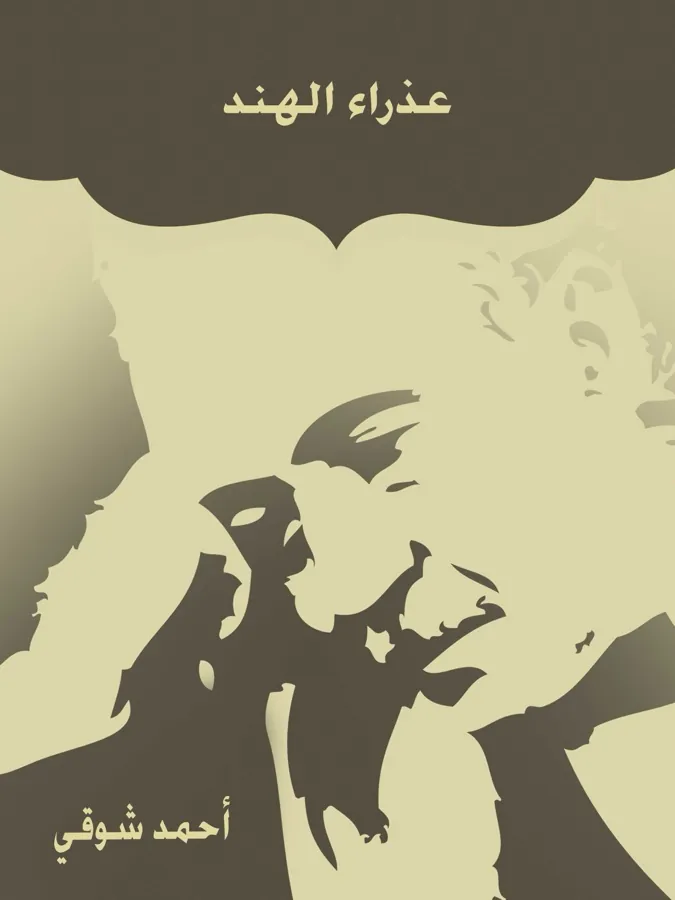 غلاف عذراء الهند لـأحمد شوقي