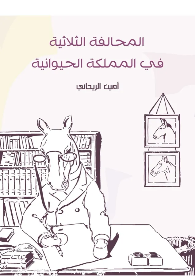 غلاف المحالفة الثلاثية في المملكة الحيوانية لـأمين الريحاني