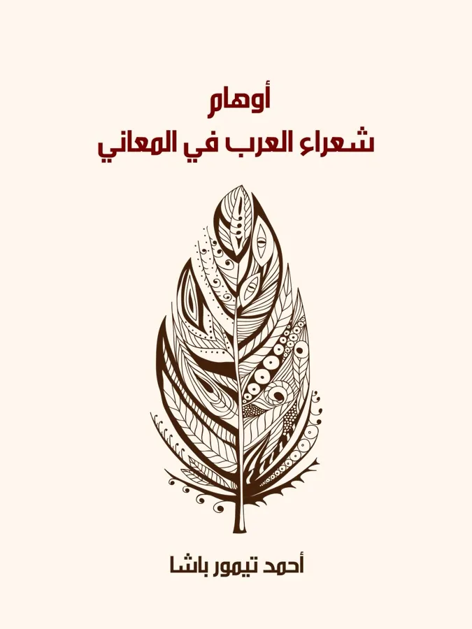 غلاف أوهام شعراء العرب في المعاني لـأحمد تيمور باشا