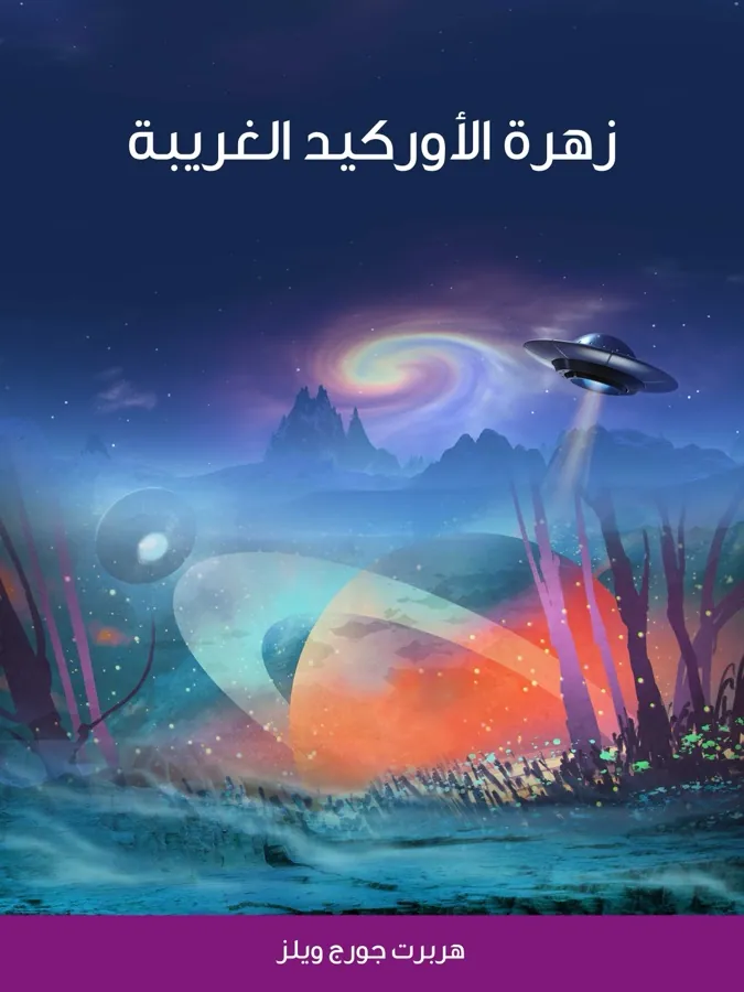 غلاف زهرة الأوركيد الغريبة لـهربرت جورج ويلز