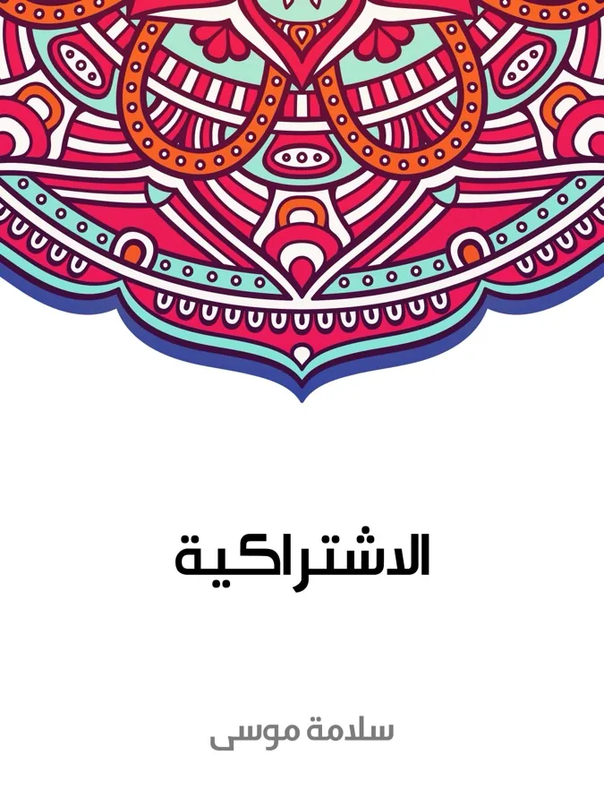 غلاف الاشتراكية لـسلامة موسى