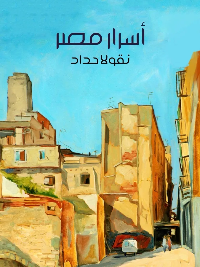 غلاف أسرار مصر لـنقولا حداد