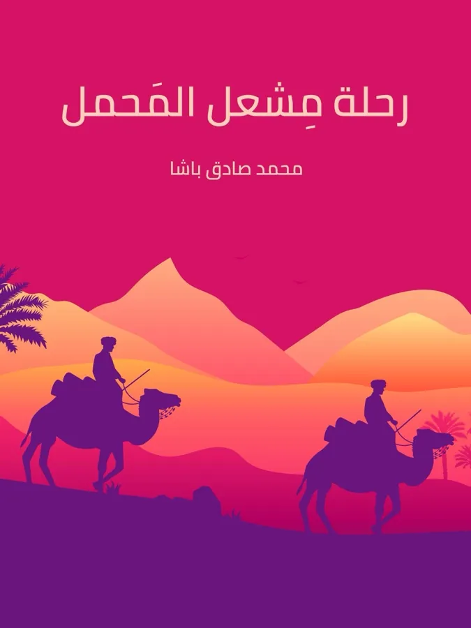 غلاف رحلة مِشعل المَحمل لـمحمد صادق باشا
