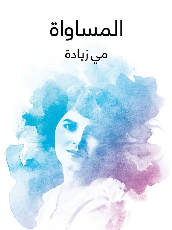 غلاف المساواة لـمي زيادة
