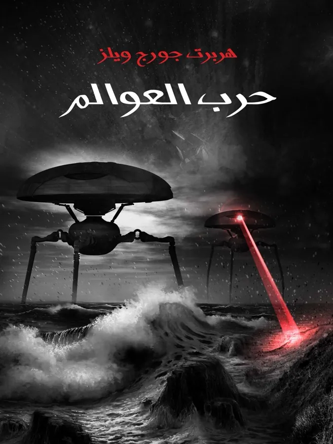 غلاف حرب العوالم لـهربرت جورج ويلز