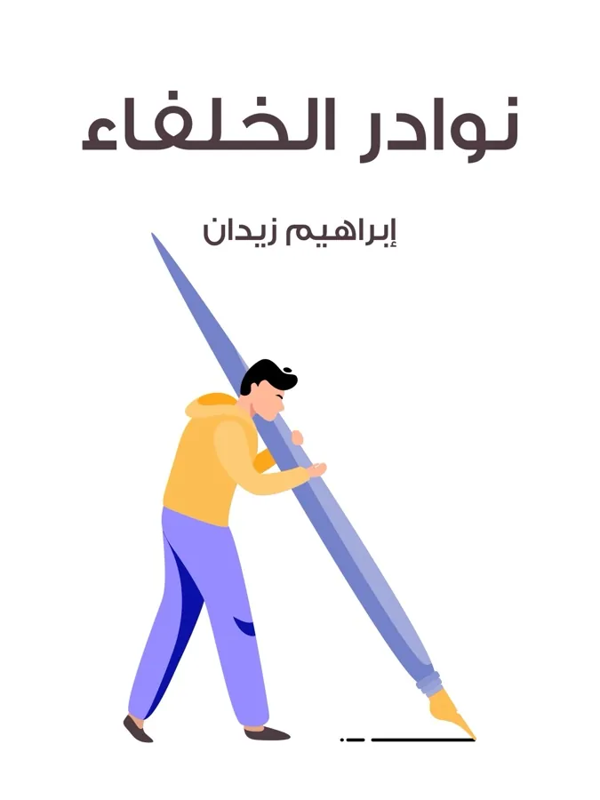 غلاف نوادر الخلفاء لـإبراهيم زيدان