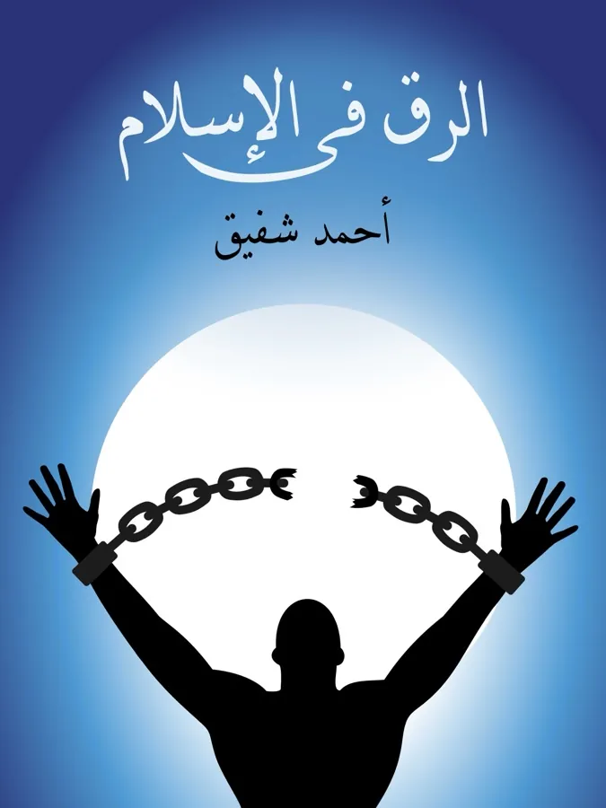 غلاف الرق في الإسلام لـأحمد شفيق