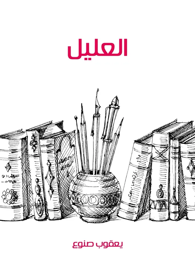 غلاف العليل لـيعقوب صنوع