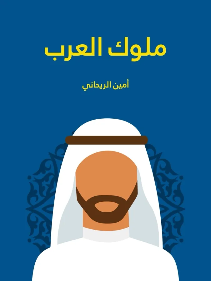 غلاف ملوك العرب لـأمين الريحاني