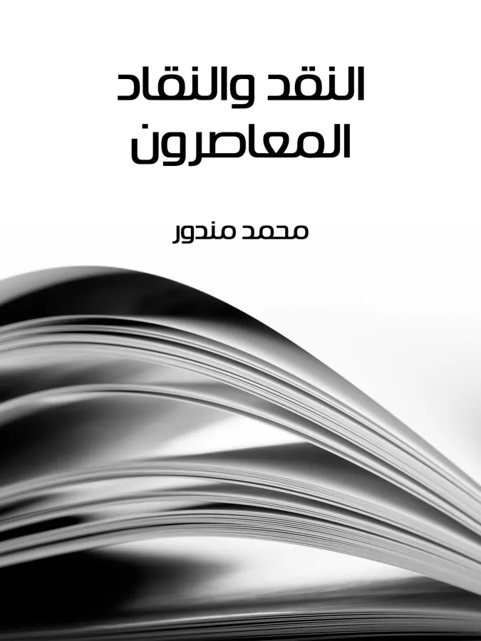 غلاف النقد والنقاد المعاصرون لـمحمد مندور
