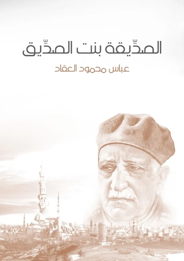 غلاف الصدِّيقة بنت الصدِّيق لـعباس محمود العقاد