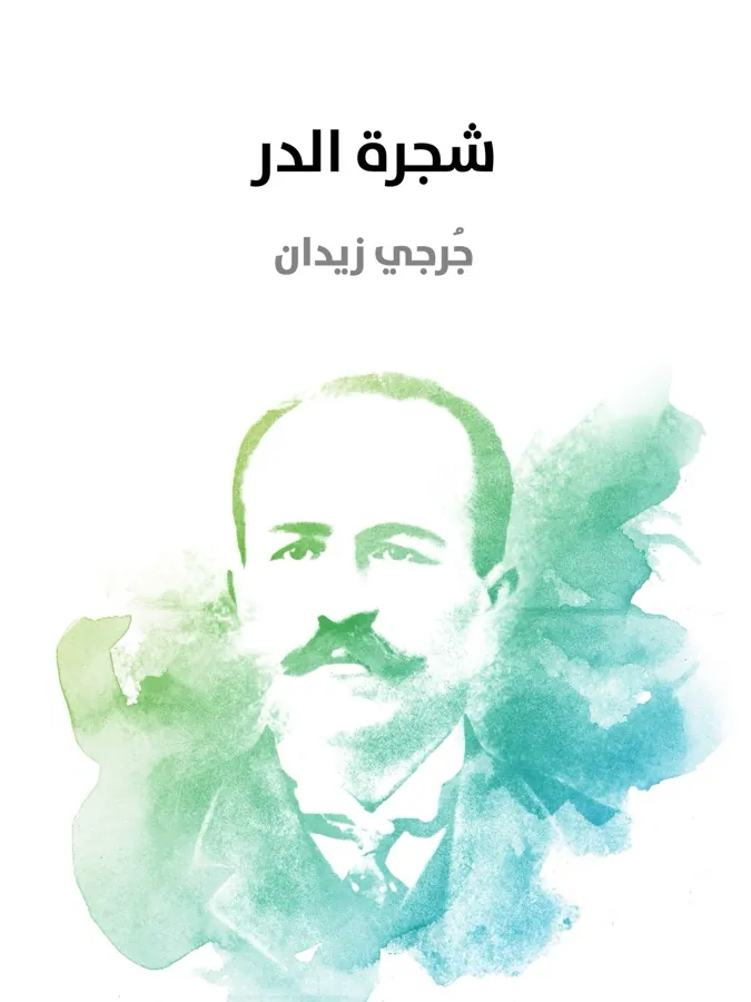 غلاف شجرة الدر لـجُرجي زيدان