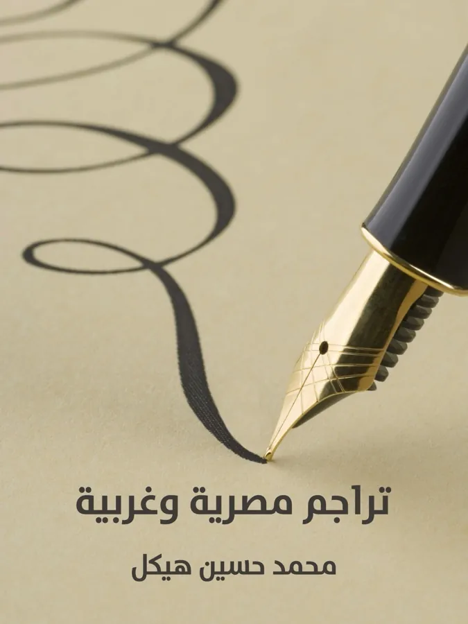 غلاف تراجم مصرية وغربية لـمحمد حسين هيكل