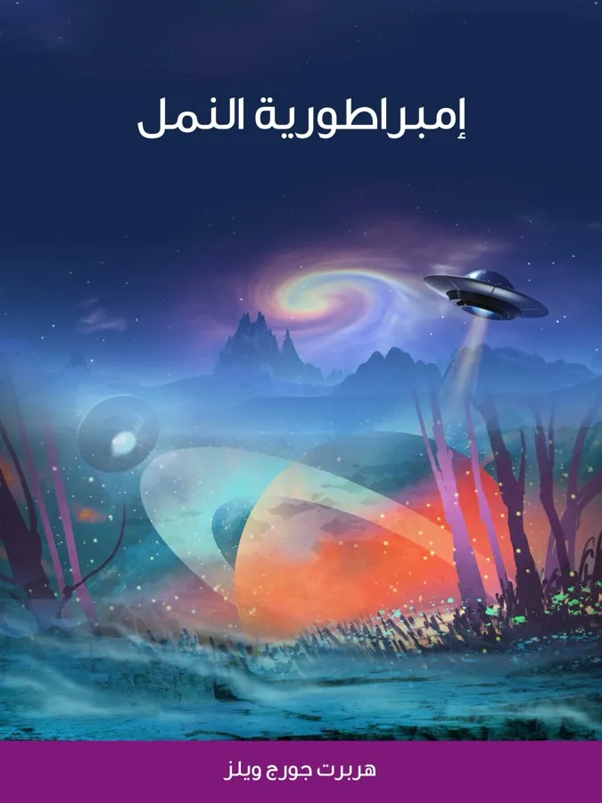 غلاف إمبراطورية النمل لـهربرت جورج ويلز
