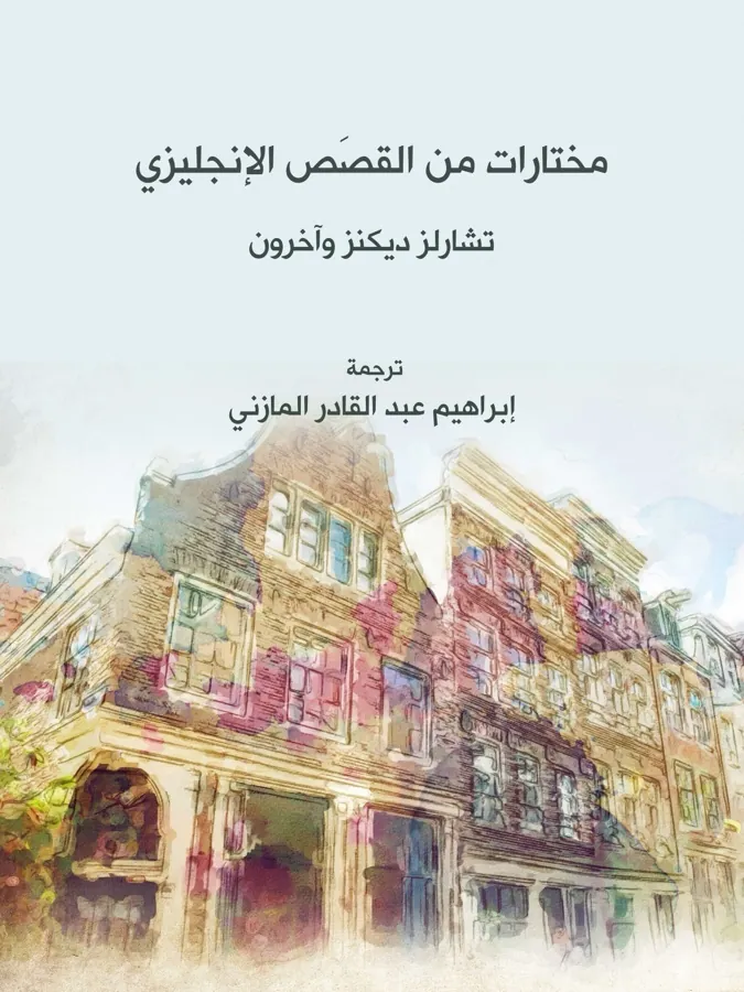 غلاف مختارات من القَصَص الإنجليزي لـتشارلز ديكنز وآخرين