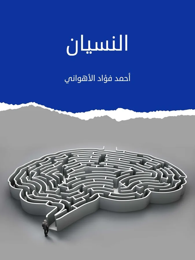 غلاف النسيان لـأحمد فؤاد الأهواني