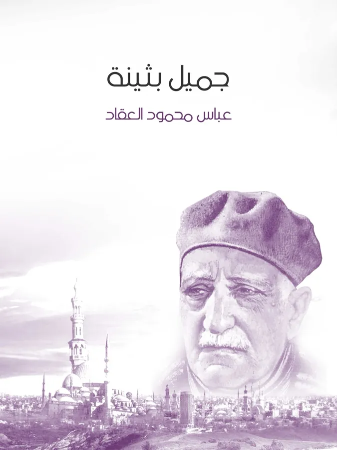 غلاف جميل بثينة لـعباس محمود العقاد
