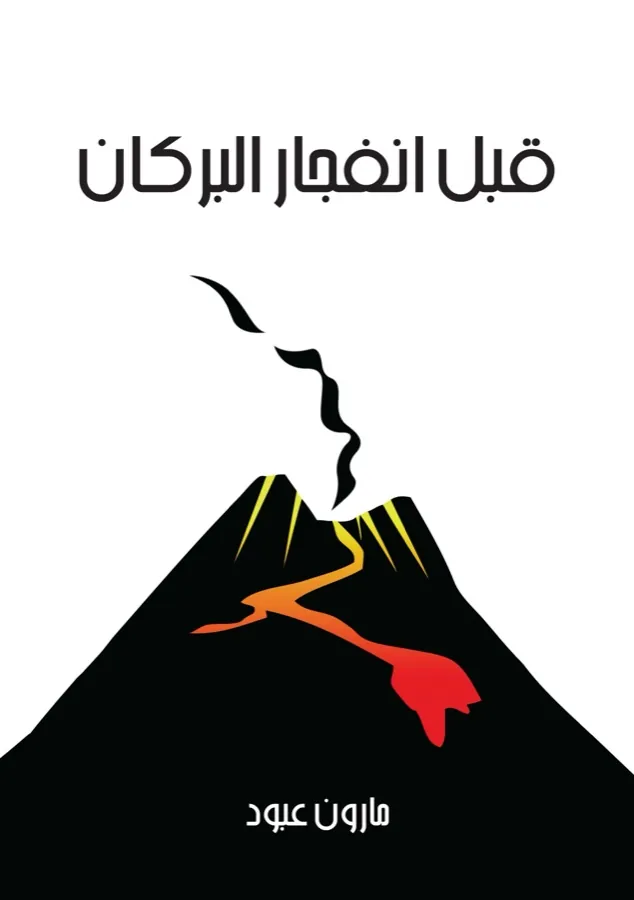 غلاف قبل انفجار البركان لـمارون عبود