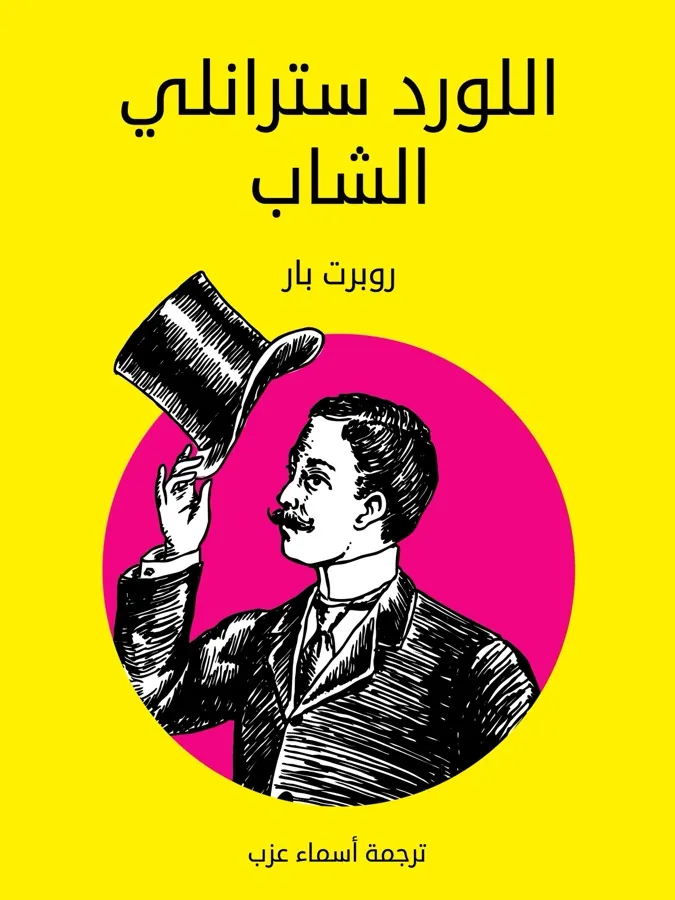 غلاف اللورد سترانلي الشاب لـروبرت بار