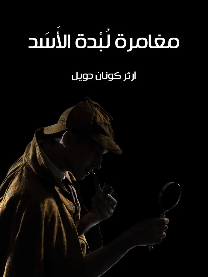 غلاف مغامرة لُبْدة الأَسَد لـآرثر كونان دويل