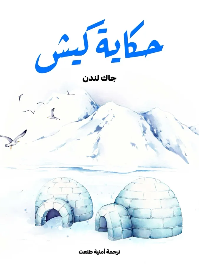 غلاف حكاية كيش لـجاك لندن