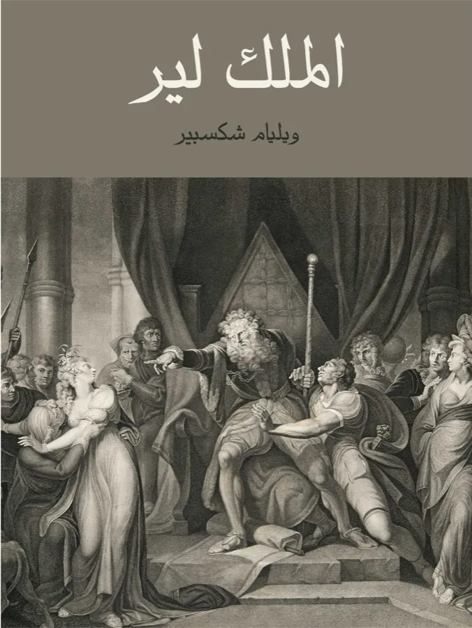 غلاف الملك لير لـويليام شكسبير