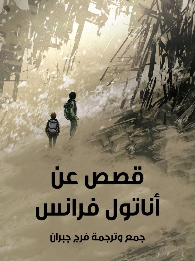 غلاف قصص عن أناتول فرانس لـمن التراث العربي