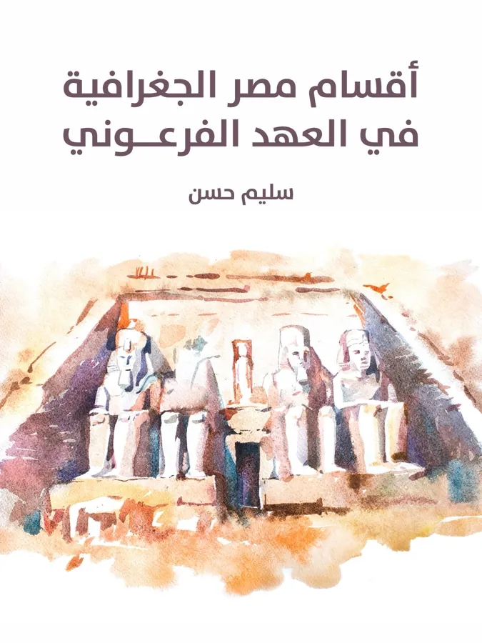 غلاف أقسام مصر الجغرافية في العهد الفرعوني لـسليم حسن