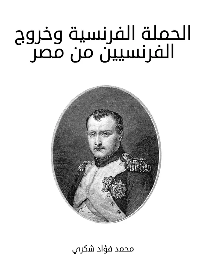 غلاف الحملة الفرنسية وخروج الفرنسيين من مصر لـمحمد فؤاد شكري
