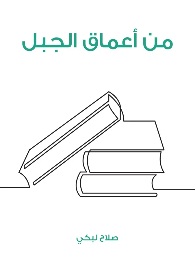 غلاف من أعماق الجبل لـصلاح لبكي