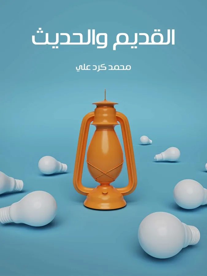 غلاف القديم والحديث لـمحمد كرد علي