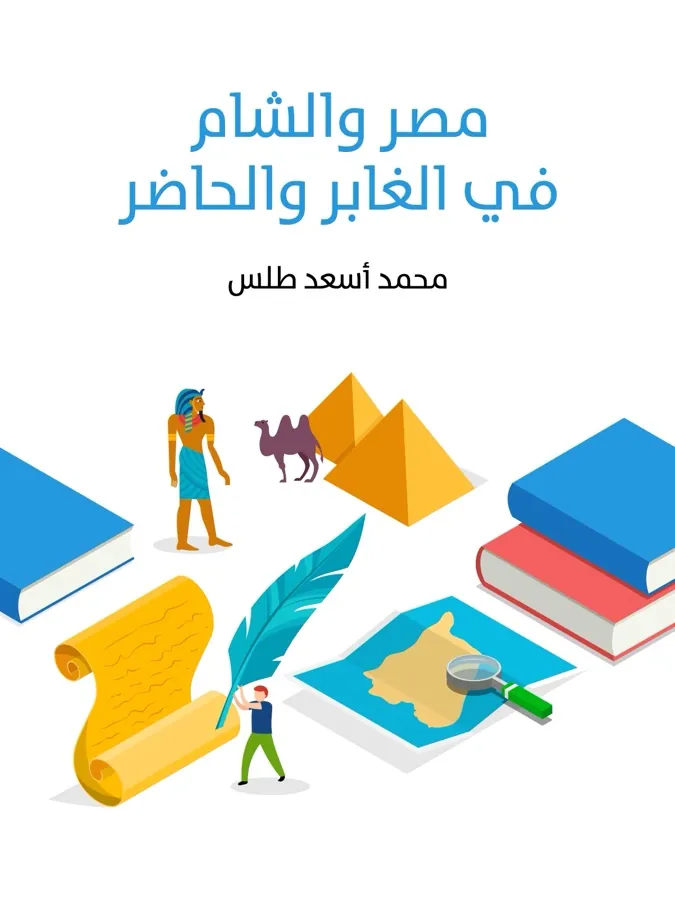 غلاف مصر والشام في الغابر والحاضر لـمحمد أسعد طلس