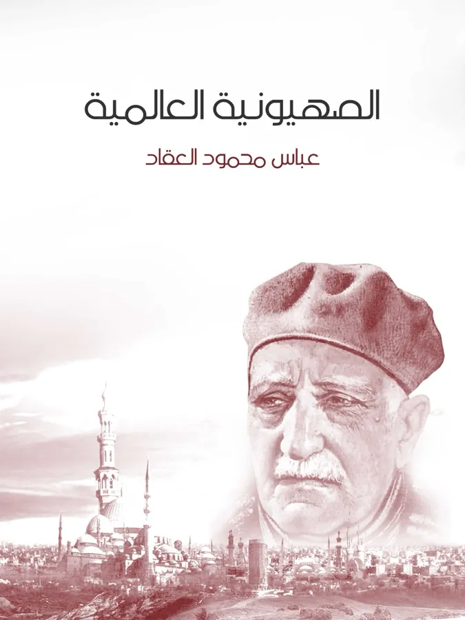 غلاف الصهيونية العالمية لـعباس محمود العقاد