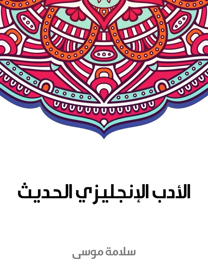 غلاف الأدب الإنجليزي الحديث لـسلامة موسى