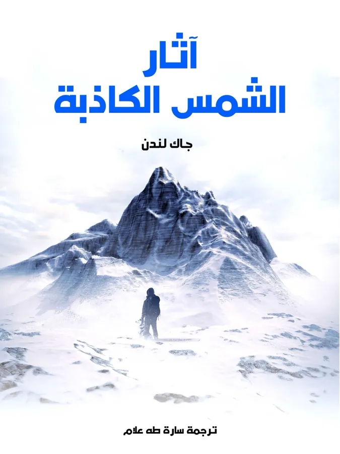 غلاف آثار الشمس الكاذبة لـجاك لندن