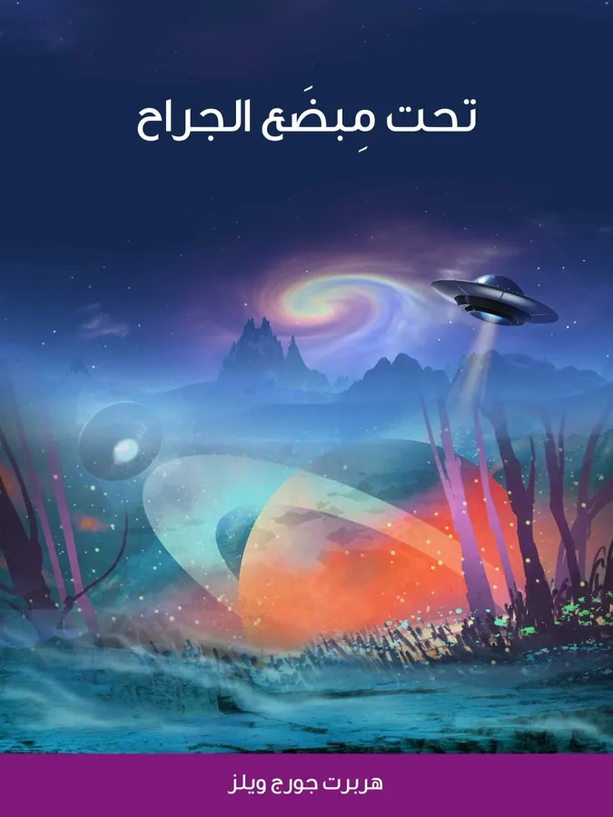 غلاف تحت مِبضَع الجراح لـهربرت جورج ويلز