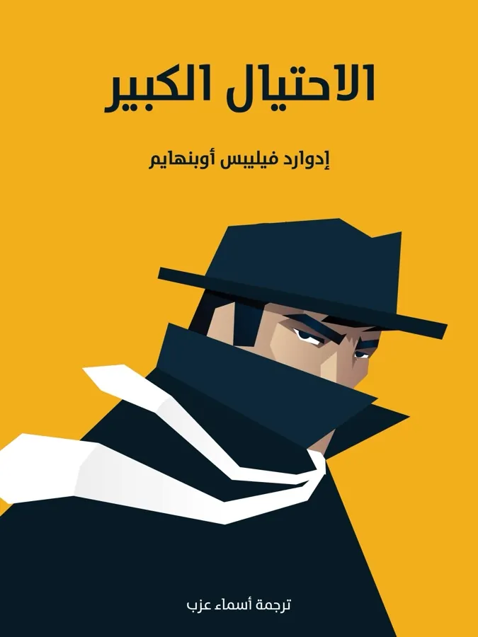 غلاف الاحتيال الكبير لـإدوارد فيليبس أوبنهايم