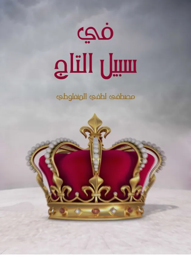 غلاف في سبيل التاج لـمصطفى لطفي المنفلوطي