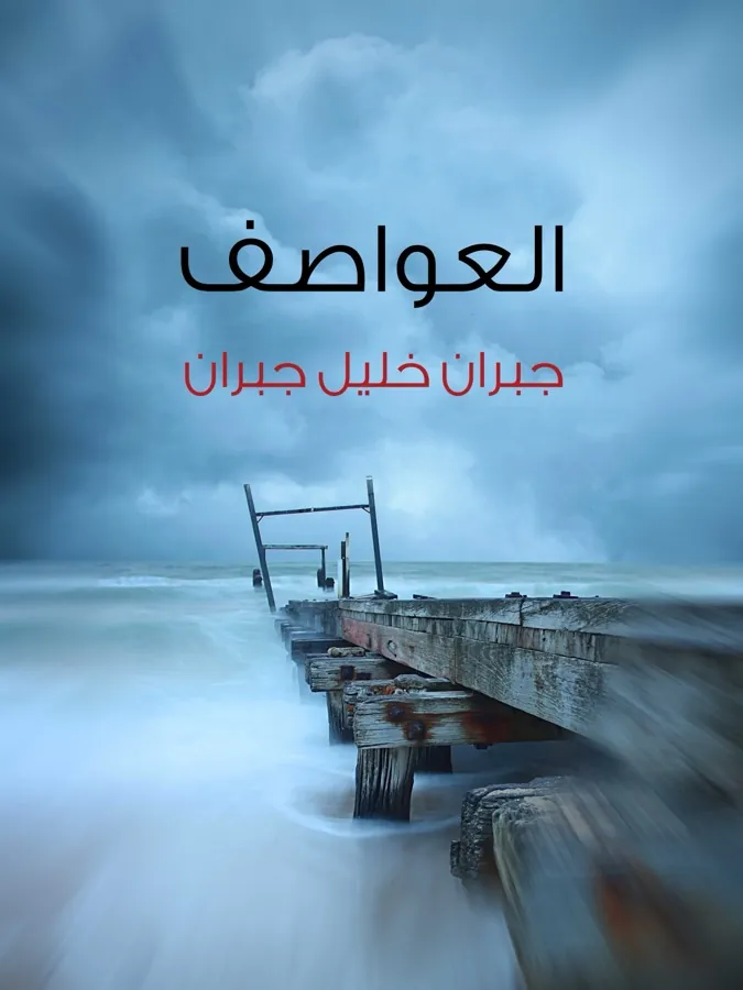 غلاف العواصف لـجبران خليل جبران