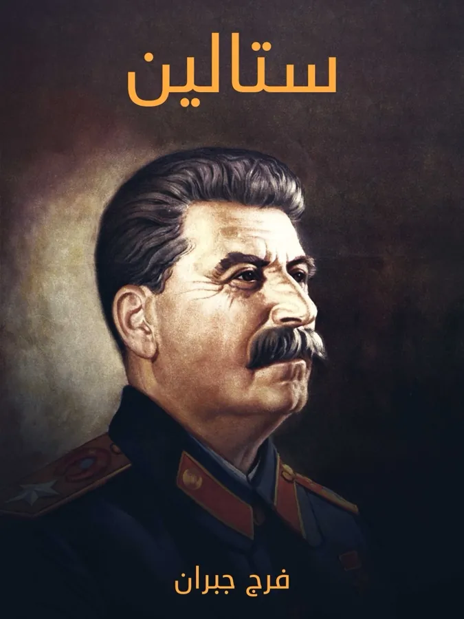 غلاف ستالين لـفرج جبران