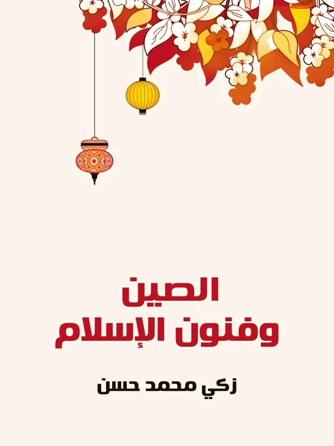 غلاف الصين وفنون الإسلام لـزكي محمد حسن