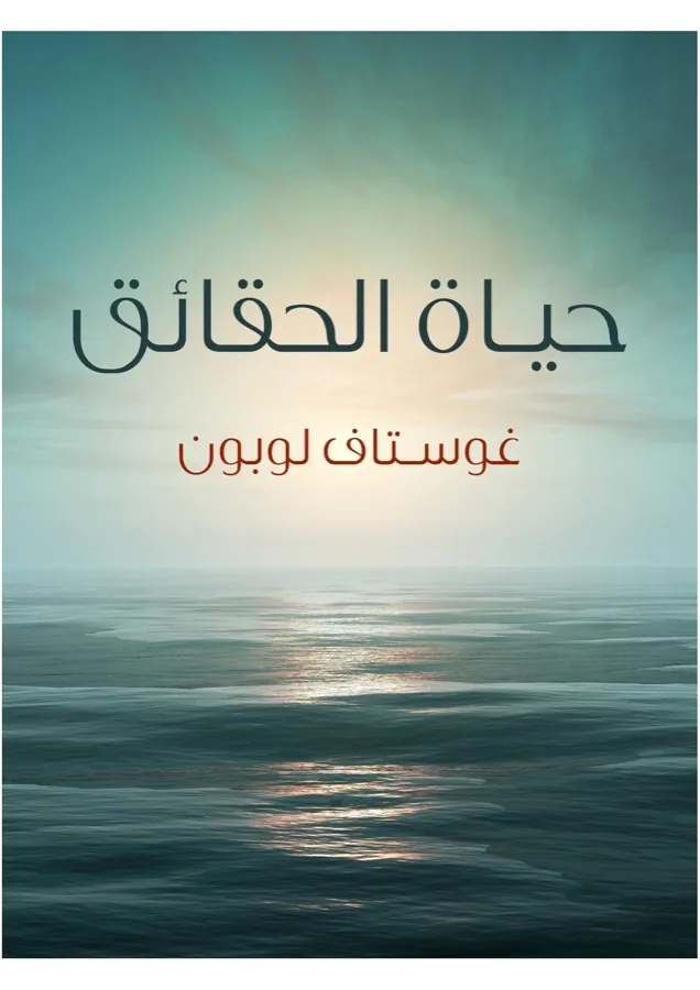 غلاف حياة الحقائق لـغوستاف لوبون