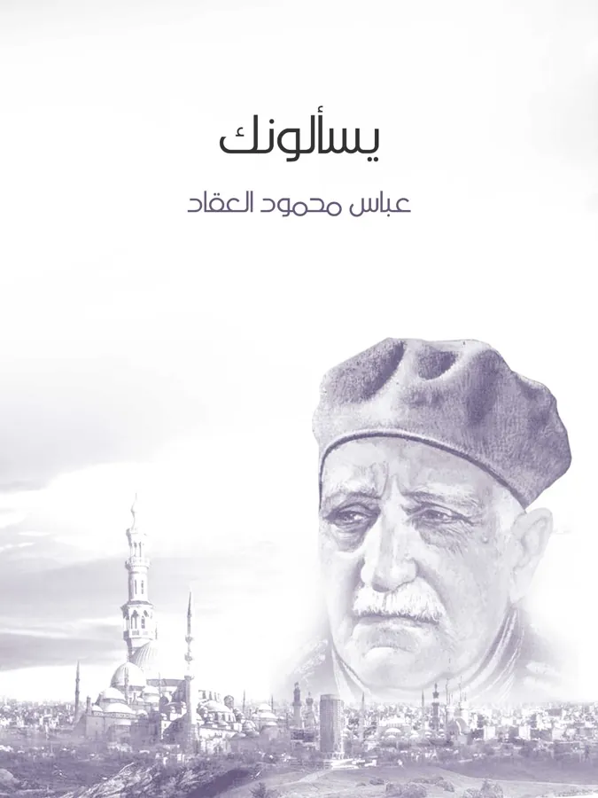 غلاف يسألونك لـعباس محمود العقاد
