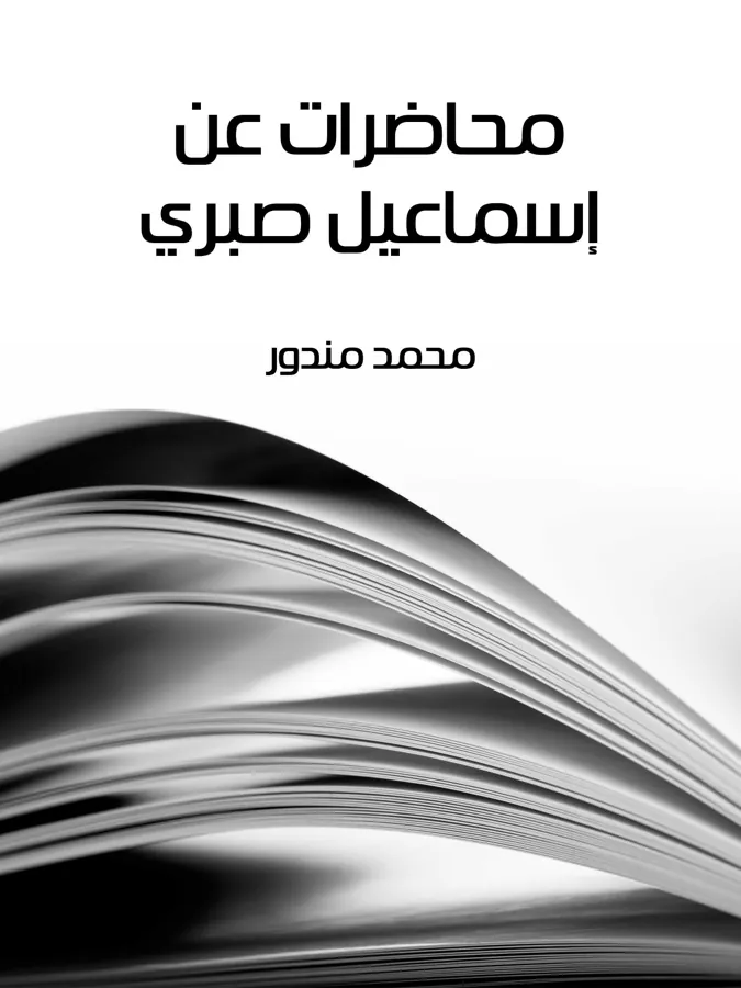 غلاف محاضرات عن إسماعيل صبري لـمحمد مندور
