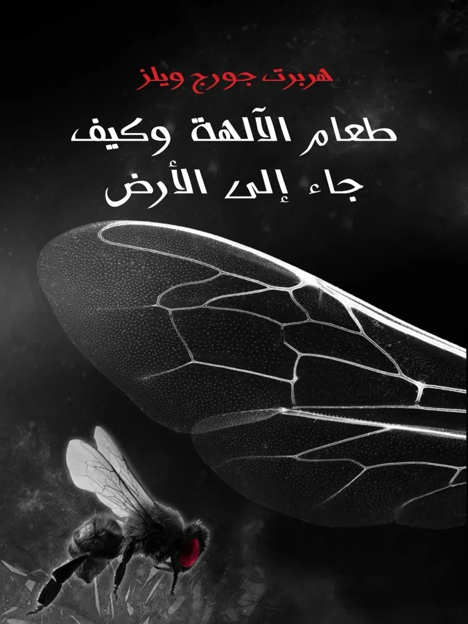 غلاف طعام الآلهة وكيف جاء إلى الأرض لـهربرت جورج ويلز