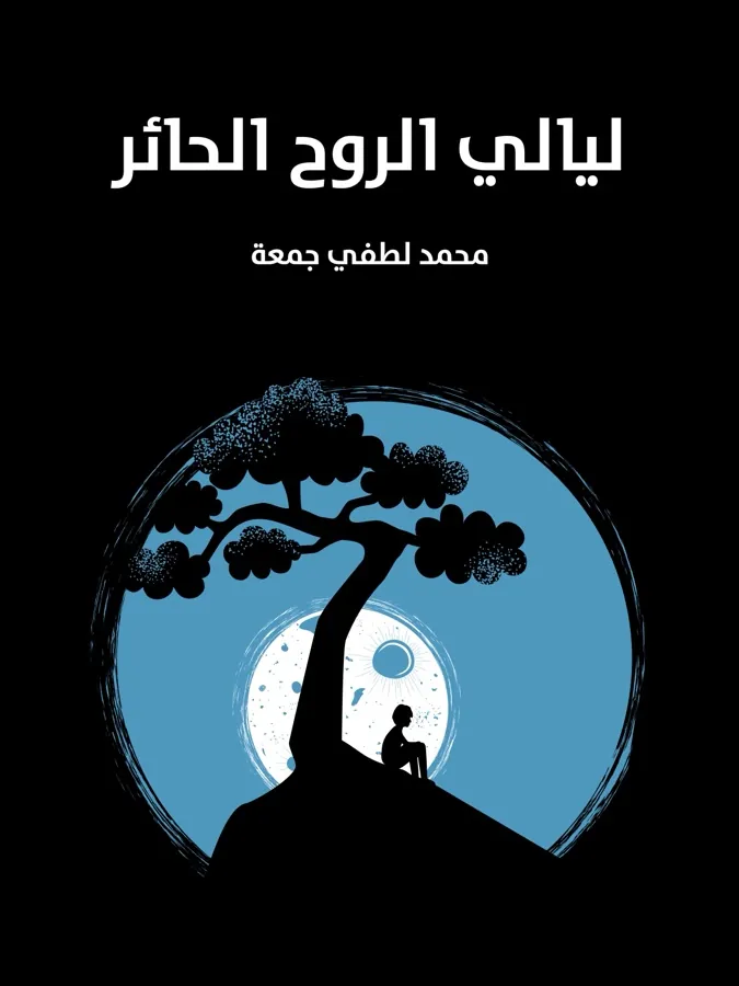 غلاف ليالي الروح الحائر لـمحمد لطفي جمعة