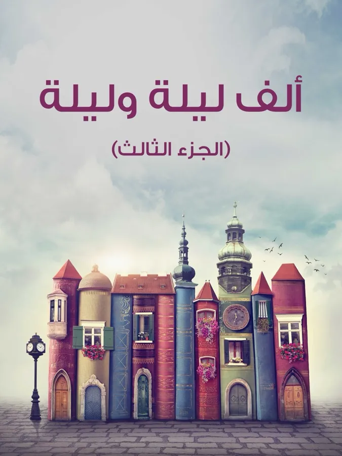 غلاف ألف ليلة وليلة (الجزء الثالث) لـمن التراث العربي