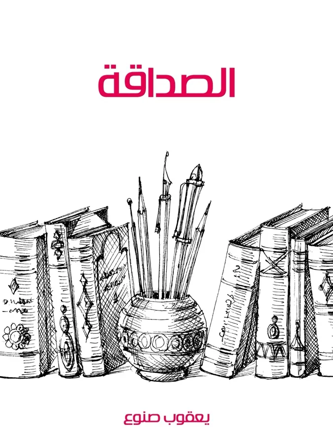 غلاف الصداقة لـيعقوب صنوع