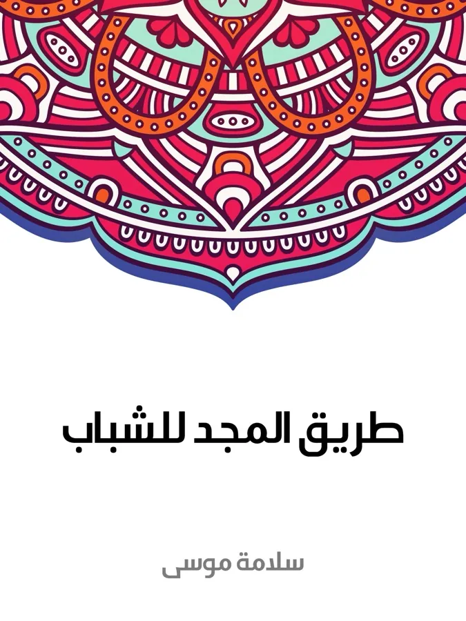 غلاف طريق المجد للشباب لـسلامة موسى